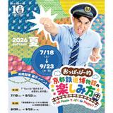 7月18日〜 京都鉄道博物館で，夏・秋イベント「おっぱっぴー的！京都