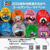 名鉄　迎春2026 とよかわ参歩キャンペーン　系統板マグネット　4種セット 名鉄，「迎春2026」「とよかわ参歩キャンペーン」PR系統板を掲出