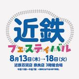 南海「“天空”記念乗車証」プレゼント＆「高野山開創1200年記念入場券