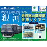 阪急甲陽線開通100周年記念企画を実施 〜記念列車の運転と記念グッズを