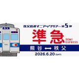 東武「日比谷線直通プレート（レプリカ）」を発売｜鉄道ニュース｜2022