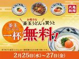 【2月25日～】丸亀製麺で釜玉うどんを注文すると釜玉うどん(並)がもう一杯無料。～2月27日まで。