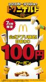 【2月23日～】マクドナルドでポテトSサイズ・ナゲット5ピース・炭酸ドリンクSサイズ等が日替わりで100円。トクニナルド開催。～3月1日まで。