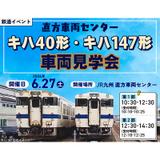 山陰・播但線でキハ40系「駅メモ！」ラッピング車両運転｜鉄道ニュース